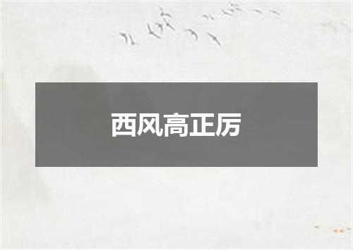 西风高正厉
