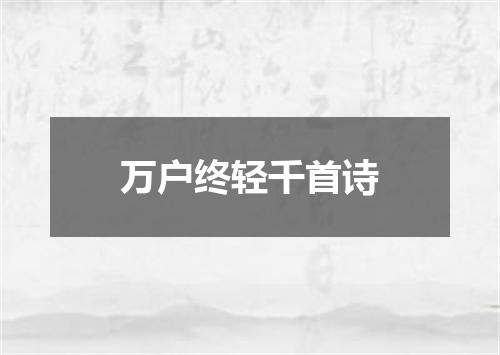 万户终轻千首诗