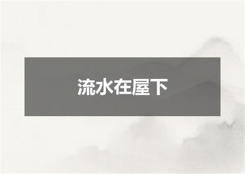 流水在屋下