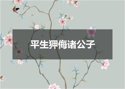 平生狎侮诸公子
