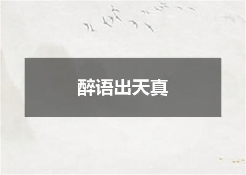 醉语出天真