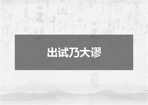 出试乃大谬
