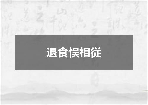 退食悮相従
