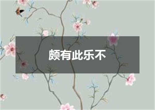 颇有此乐不