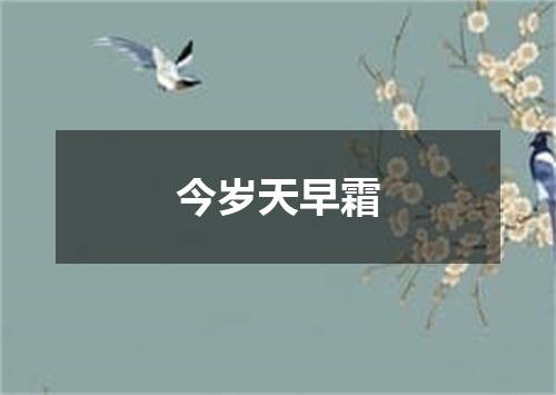 今岁天早霜