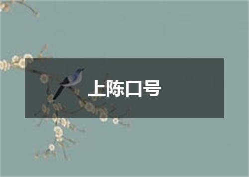 上陈口号