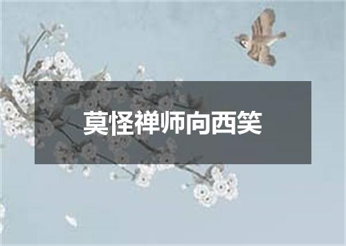 莫怪禅师向西笑