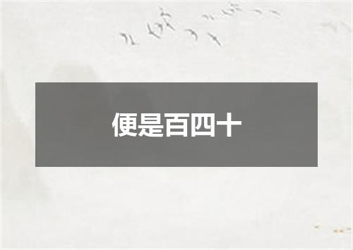 便是百四十