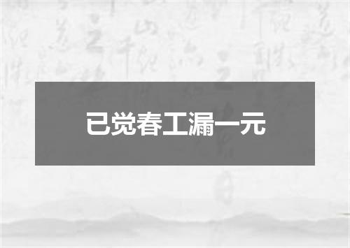 已觉春工漏一元