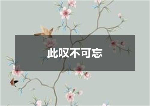 此叹不可忘