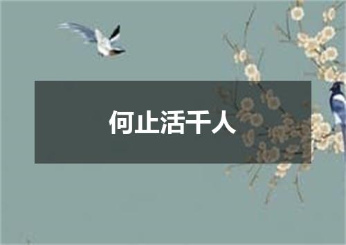 何止活千人