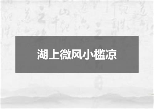 湖上微风小槛凉