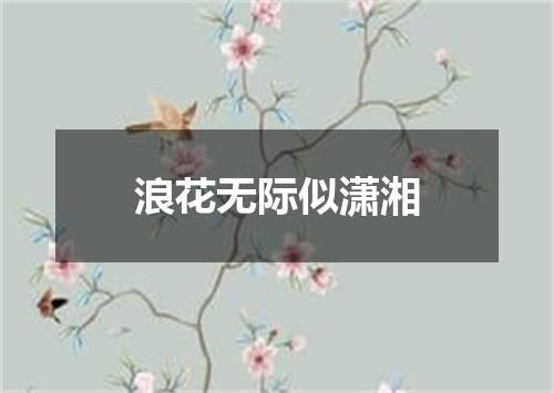 浪花无际似潇湘
