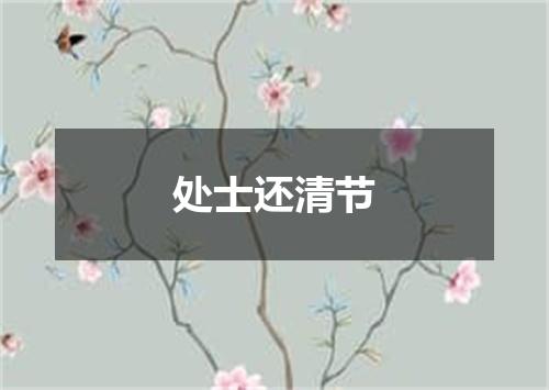 处士还清节