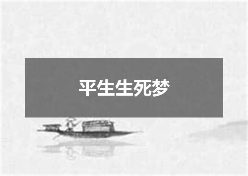 平生生死梦
