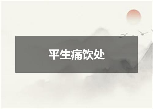平生痛饮处