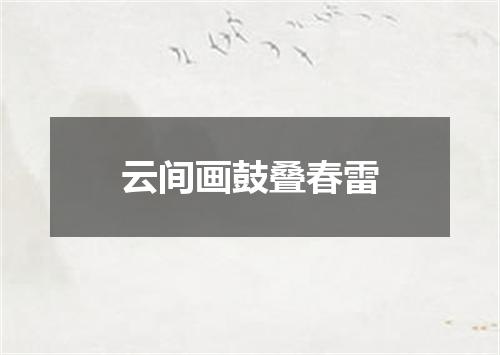 云间画鼓叠春雷
