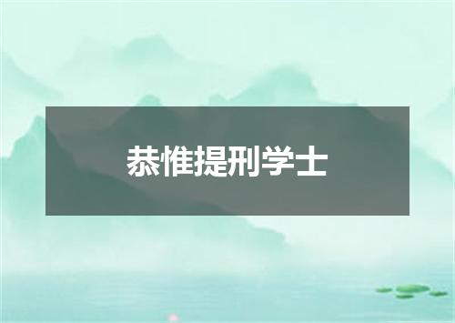 恭惟提刑学士