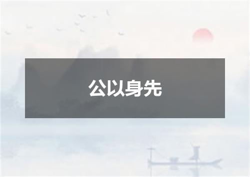 公以身先