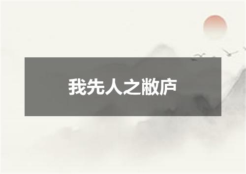 我先人之敝庐