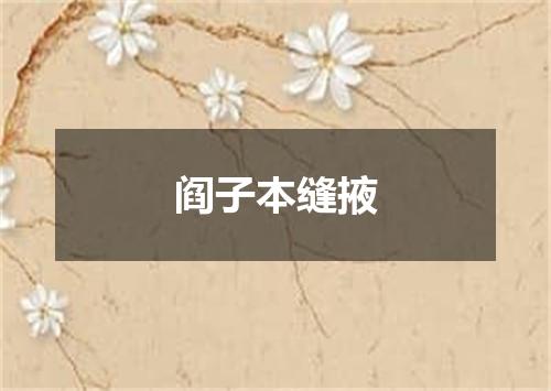 阎子本缝掖