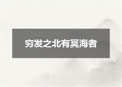 穷发之北有冥海者