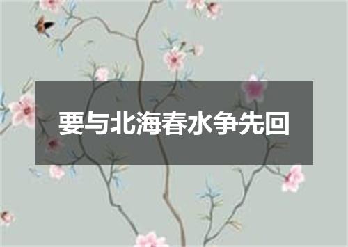 要与北海春水争先回