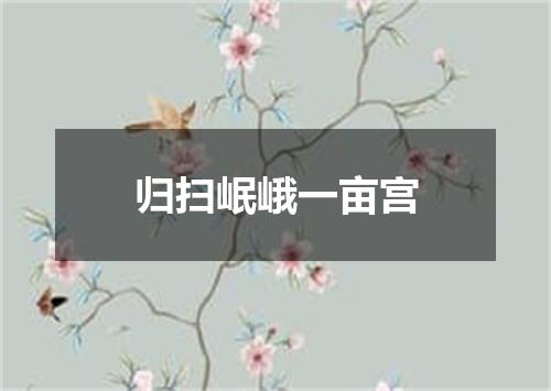 归扫岷峨一亩宫
