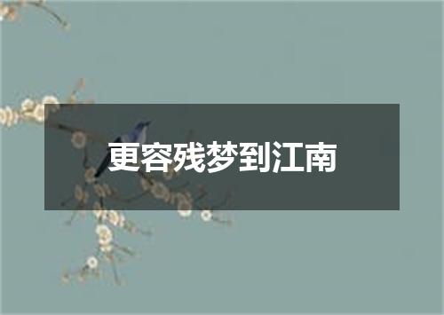 更容残梦到江南