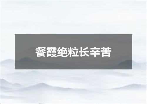 餐霞绝粒长辛苦