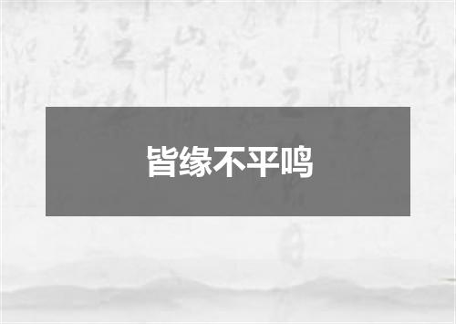 皆缘不平鸣