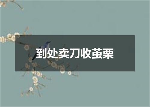 到处卖刀收茧栗