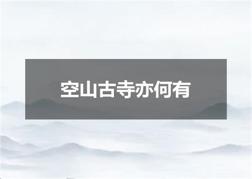 空山古寺亦何有