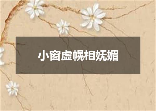 小窗虚幌相妩媚