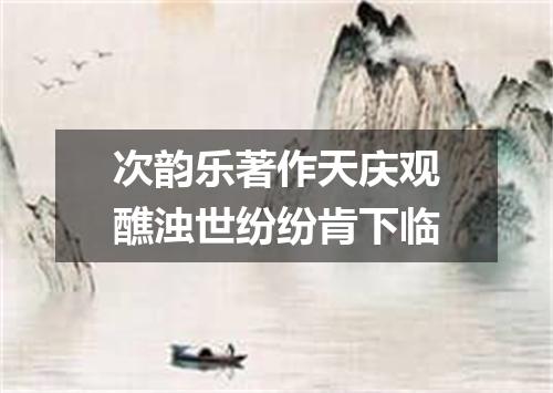 次韵乐著作天庆观醮浊世纷纷肯下临