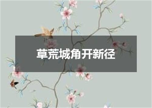 草荒城角开新径