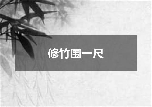修竹围一尺