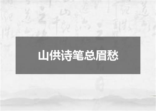 山供诗笔总眉愁