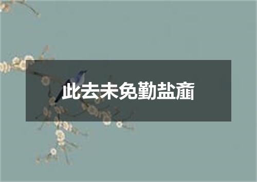 此去未免勤盐齑