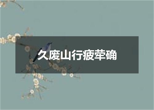 久废山行疲荦确