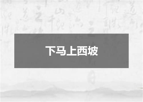 下马上西坡