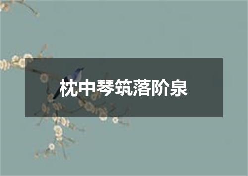 枕中琴筑落阶泉