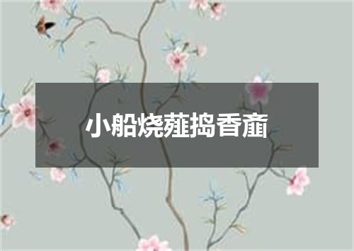 小船烧薤捣香齑