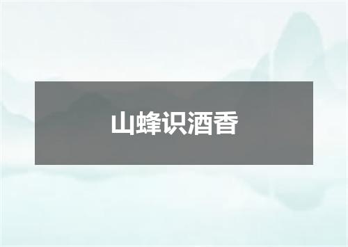 山蜂识酒香
