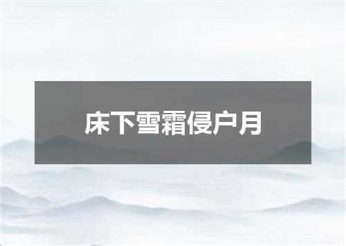 床下雪霜侵户月