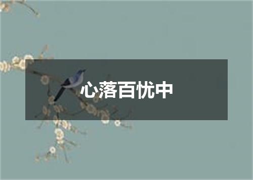 心落百忧中