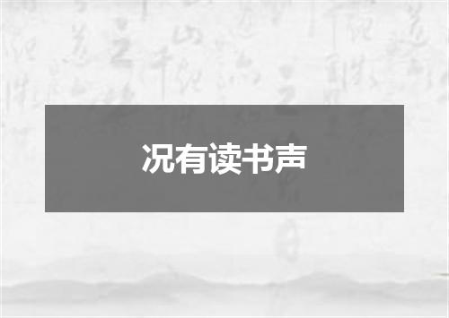 况有读书声