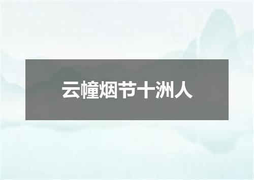 云幢烟节十洲人