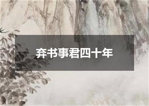 弃书事君四十年