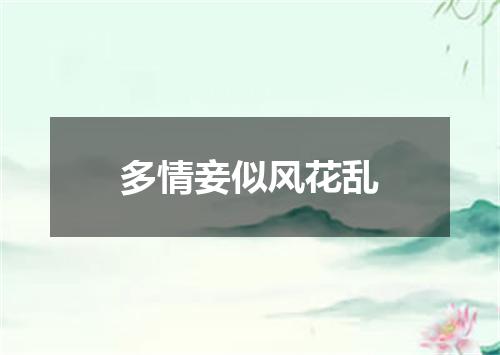 多情妾似风花乱
